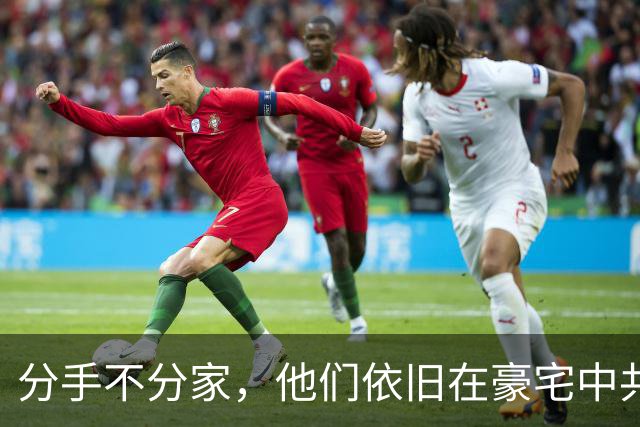 分手不分家，他们依旧在豪宅中共同生活