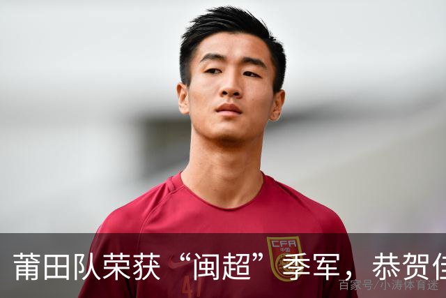 莆田队荣获“闽超”季军，恭贺佳绩！