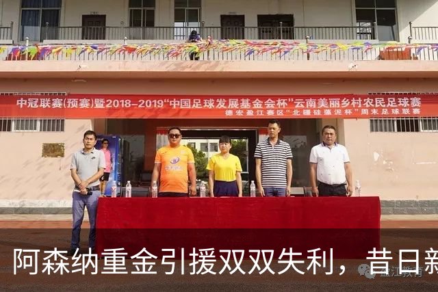 阿森纳重金引援双双失利，昔日新星面临离队危机